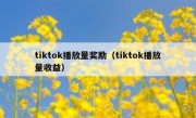 tiktok播放量奖励（tiktok播放量收益）