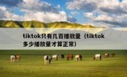 tiktok只有几百播放量（tiktok多少播放量才算正常）