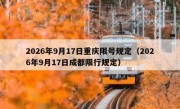 2026年9月17日重庆限号规定（2026年9月17日成都限行规定）