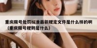 重庆限号处罚标准最新规定文件是什么样的啊（重庆限号规则是什么）