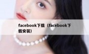 facebook下载（facebook下载安装）