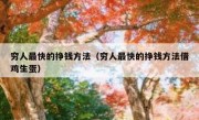 穷人最快的挣钱方法（穷人最快的挣钱方法借鸡生蛋）
