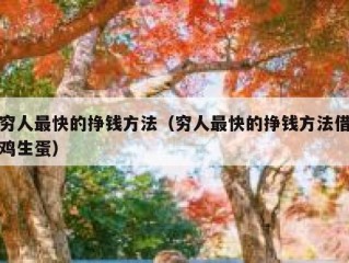 穷人最快的挣钱方法（穷人最快的挣钱方法借鸡生蛋）