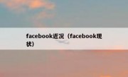facebook近况（facebook现状）