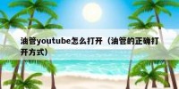 油管youtube怎么打开（油管的正确打开方式）