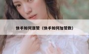 快手如何涨赞（快手如何加赞数）