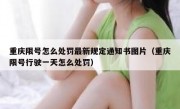 重庆限号怎么处罚最新规定通知书图片（重庆限号行驶一天怎么处罚）