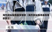 海外网站服务器有哪些（海外网站服务器有哪些类型）