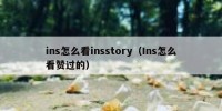 ins怎么看insstory（Ins怎么看赞过的）