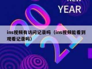 ins视频有访问记录吗（ins视频能看到观看记录吗）
