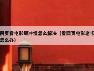 网页看电影缓冲慢怎么解决（看网页电影老卡怎么办）