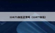 124/71血压正常吗（12477血压）