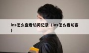 ins怎么查看访问记录（ins怎么看访客）