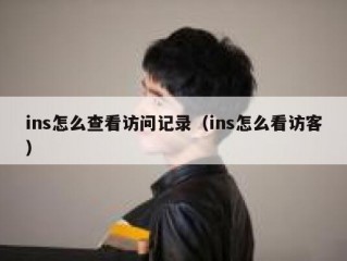 ins怎么查看访问记录（ins怎么看访客）