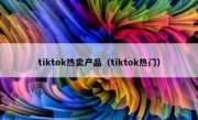 tiktok热卖产品（tiktok热门）