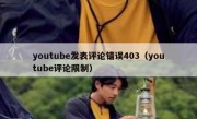 youtube发表评论错误403（youtube评论限制）