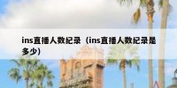ins直播人数纪录（ins直播人数纪录是多少）