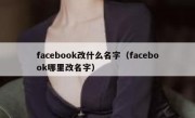facebook改什么名字（facebook哪里改名字）
