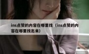 ins点赞的内容在哪里找（ins点赞的内容在哪里找出来）