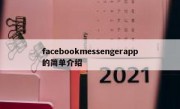 facebookmessengerapp的简单介绍