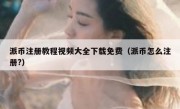 派币注册教程视频大全下载免费（派币怎么注册?）