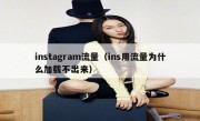instagram流量（ins用流量为什么加载不出来）