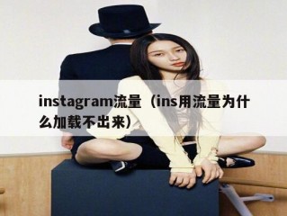 instagram流量（ins用流量为什么加载不出来）