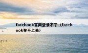 facebook官网登录不了（facebook登不上去）