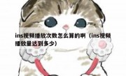 ins视频播放次数怎么算的啊（ins视频播放量达到多少）