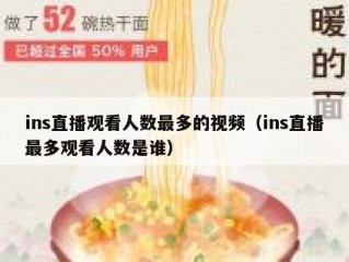 ins直播观看人数最多的视频（ins直播最多观看人数是谁）