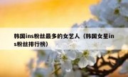韩国ins粉丝最多的女艺人（韩国女星ins粉丝排行榜）