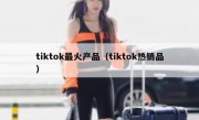 tiktok最火产品（tiktok热销品）