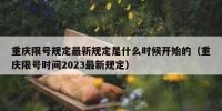 重庆限号规定最新规定是什么时候开始的（重庆限号时间2023最新规定）