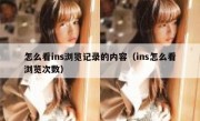 怎么看ins浏览记录的内容（ins怎么看浏览次数）
