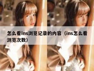 怎么看ins浏览记录的内容（ins怎么看浏览次数）