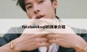 facebooksql的简单介绍