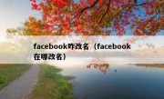 facebook咋改名（facebook在哪改名）