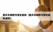重庆车辆限号规定最新（重庆车辆限号规定最新通知）