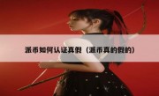 派币如何认证真假（派币真的假的）
