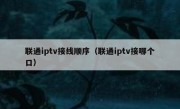 联通iptv接线顺序（联通iptv接哪个口）