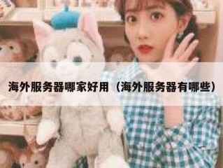 海外服务器哪家好用（海外服务器有哪些）