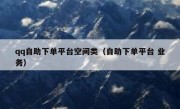 qq自助下单平台空间类（自助下单平台 业务）