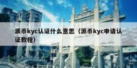 派币kyc认证什么意思（派币kyc申请认证教程）