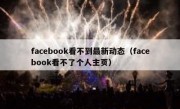 facebook看不到最新动态（facebook看不了个人主页）