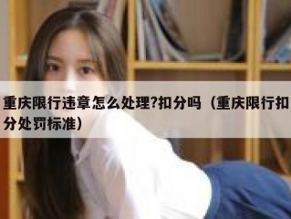 重庆限行违章怎么处理?扣分吗（重庆限行扣分处罚标准）
