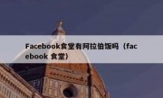 Facebook食堂有阿拉伯饭吗（facebook 食堂）