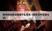 派币的注册流程是什么意思（派币怎样注册认证）