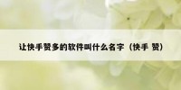 让快手赞多的软件叫什么名字（快手 赞）