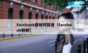 facebook群如何裂变（facebook群聊）