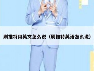 刷推特用英文怎么说（刷推特英语怎么说）